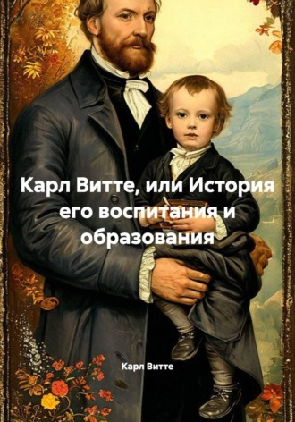 Карл Витте. Карл Витте, или История его воспитания и образования