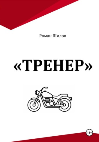 Тренер. Роман Анатольевич Шилов