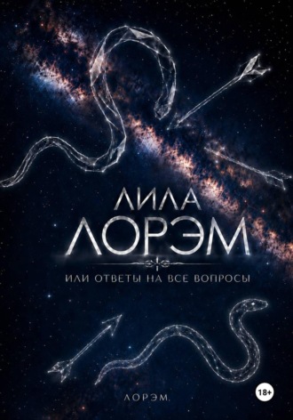 Лила Лорэм или ответы на все вопросы. Лорэм