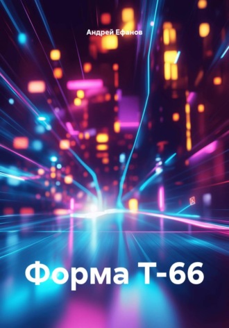 Форма Т-66. Андрей Ефанов