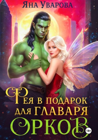 Фея в подарок для главаря орков. 