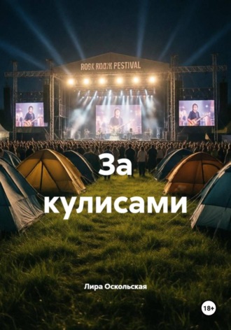 Лира Оскольская. За кулисами