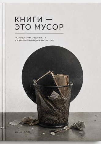 Книги - мусор. 