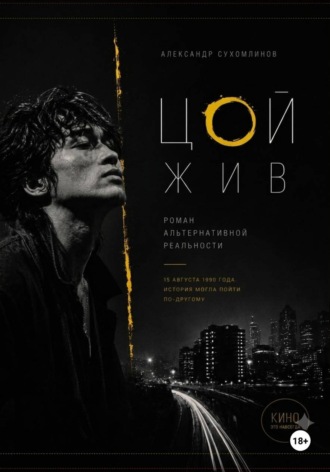 Цой жив. Александр Сухомлинов