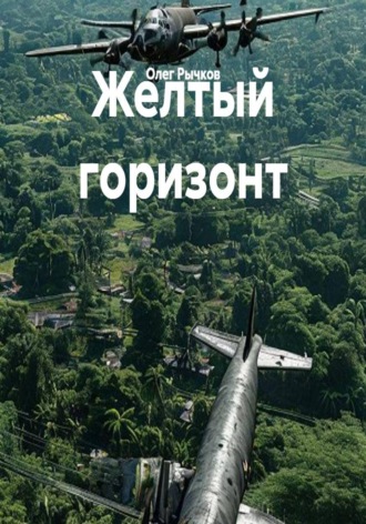 Желтый горизонт. 