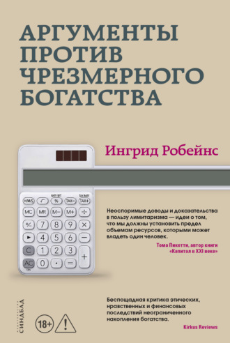 Аргументы против чрезмерного богатства. Ингрид Робейнс