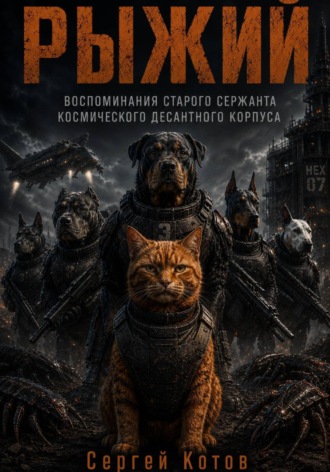 Сергей Котов. Рыжий