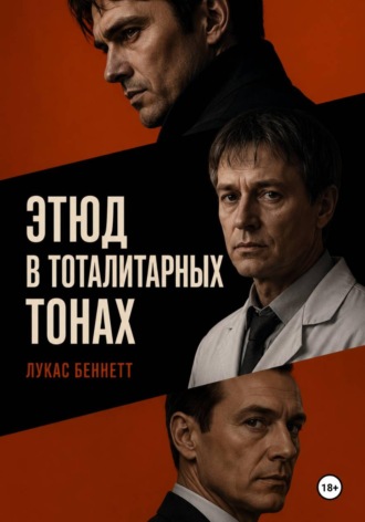 Этюд в тоталитарных тонах. Лукас Беннетт
