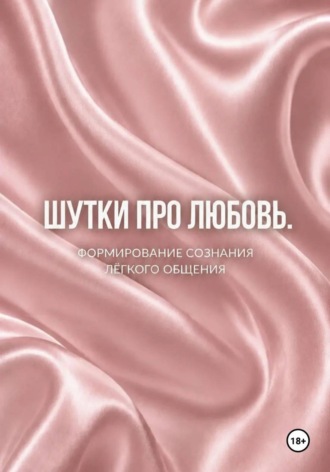 Наталия Невская. Шутки про любовь
