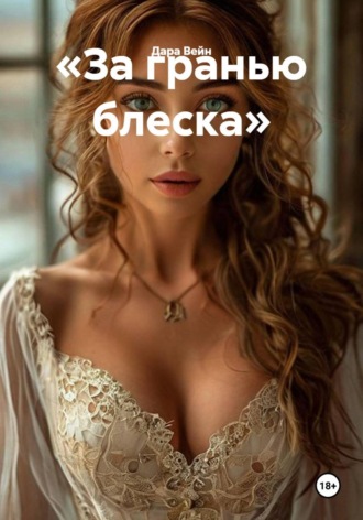 «За гранью блеска». Дара Вейн