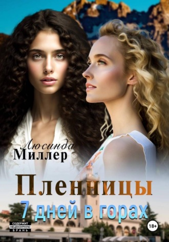  Люсинда Миллер. Пленницы. 7 дней в горах