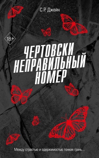 Чертовски неправильный номер. С. Р. Джейн
