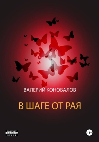 Валерий Коновалов. В шаге от рая