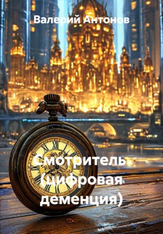 Валерий Антонов. Смотритель  (цифровая деменция)