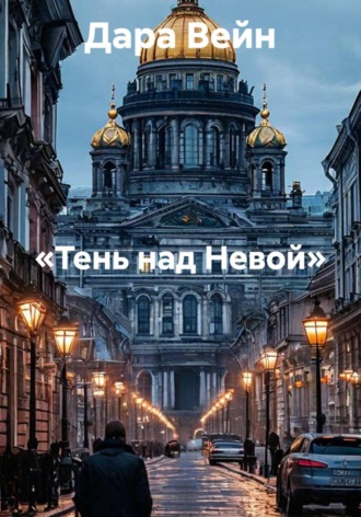 «Тень над Невой». Дара Вейн