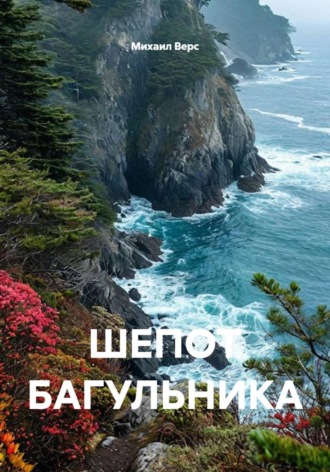 Михаил Верс. Шепот багульника
