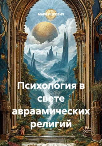 Психология в свете авраамических религий. МАРК ИЦКОВИЧ