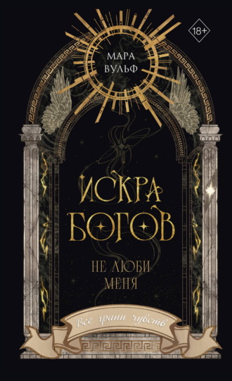 Мара Вульф. Искра богов. Не люби меня