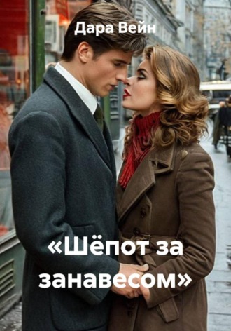 Дара Вейн. «Шёпот за занавесом»