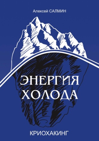 Энергия Холода. Алексей Салмин