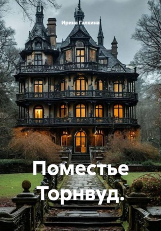 Ирина Галкина. Поместье Торнвуд