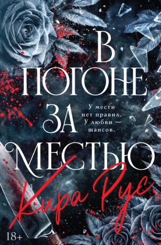 В погоне за местью. Кира Рус