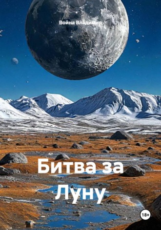Битва за Луну. 