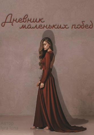 Дневник маленьких побед. lyra luna