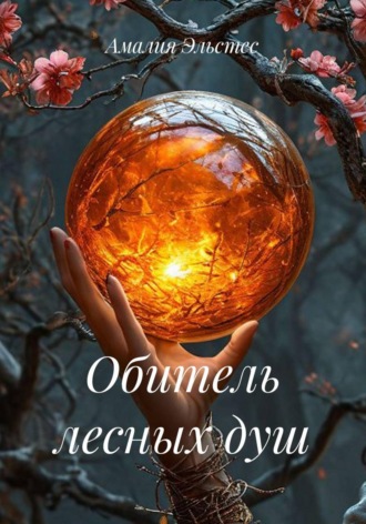 Обитель лесных душ. Амалия Эльстес