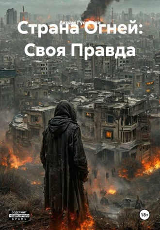 Акрам Гусейнли. Страна Огней: Своя Правда