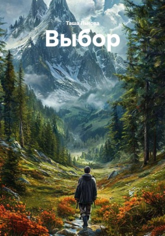 Таша Льнова. Выбор