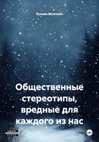 Общественные стереотипы, вредные для каждого из нас. Кузьма Васечкин