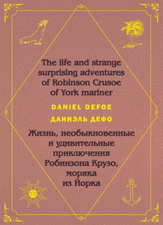 . Робинзон Крузо. Robinson Crusoe: На английском языке с параллельным русским текстом