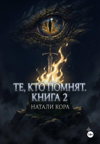Те, кто помнят. Натали Кора