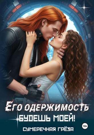 Его одержимость-2. Будешь моей. Сумеречная Грёза