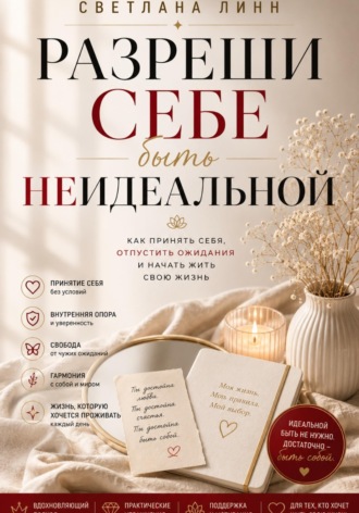 Разреши себе быть неидеальной. Светлана Линн