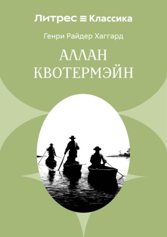 Генри Райдер Хаггард. Аллан Кватермэн