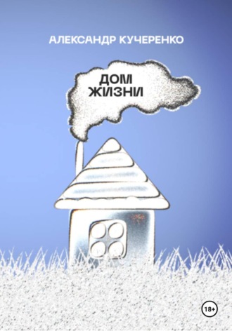 Александр Кучеренко. Дом жизни