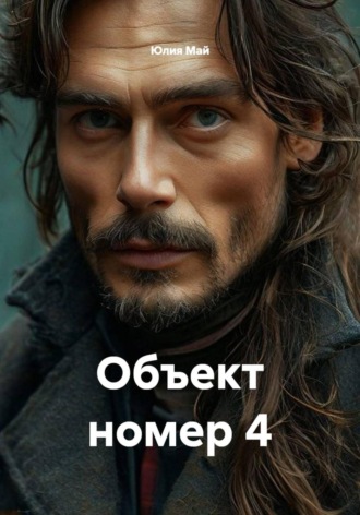 Объект номер 4. Юлия Май