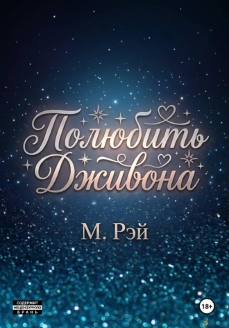 Полюбить Дживона. М. Рэй