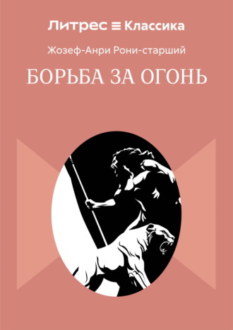 Борьба за огонь. 