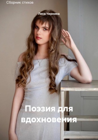 Поэзия для вдохновения. 