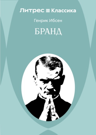 Бранд. 