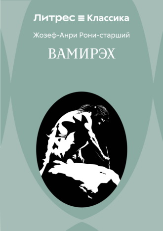 Вамирэх. Жозеф Анри Рони-старший