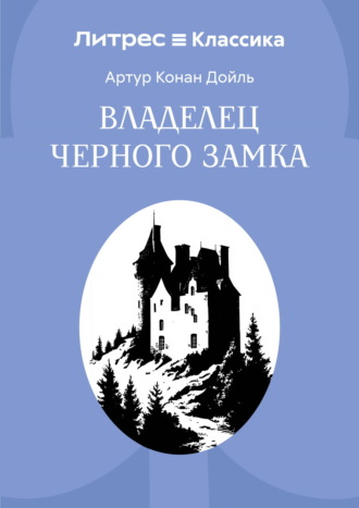 Артур Конан Дойл. Владелец Черного замка