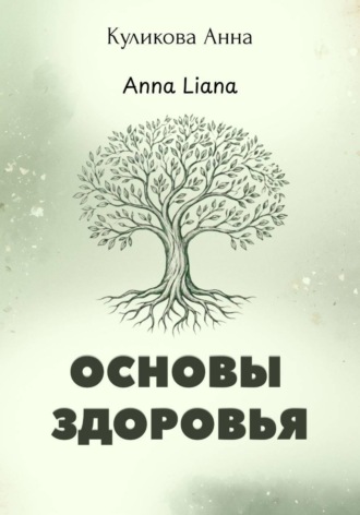 Основы здоровья. Anna Liana