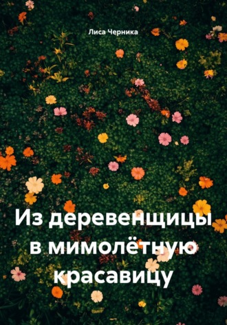Из деревенщицы в мимолётную красавицу. 