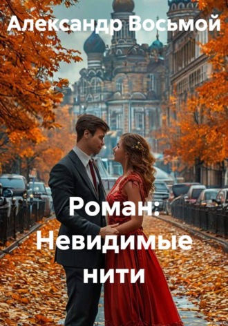Александр Восьмой. Роман: Невидимые нити