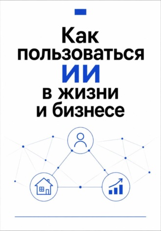 Максим Смирнов. Как пользоваться ИИ в жизни и бизнесе