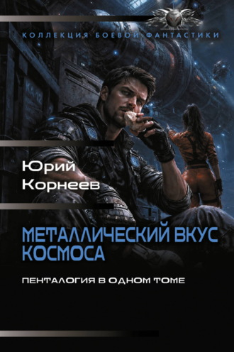 Металлический вкус космоса. Пенталогия в одном томе. Юрий Корнеев